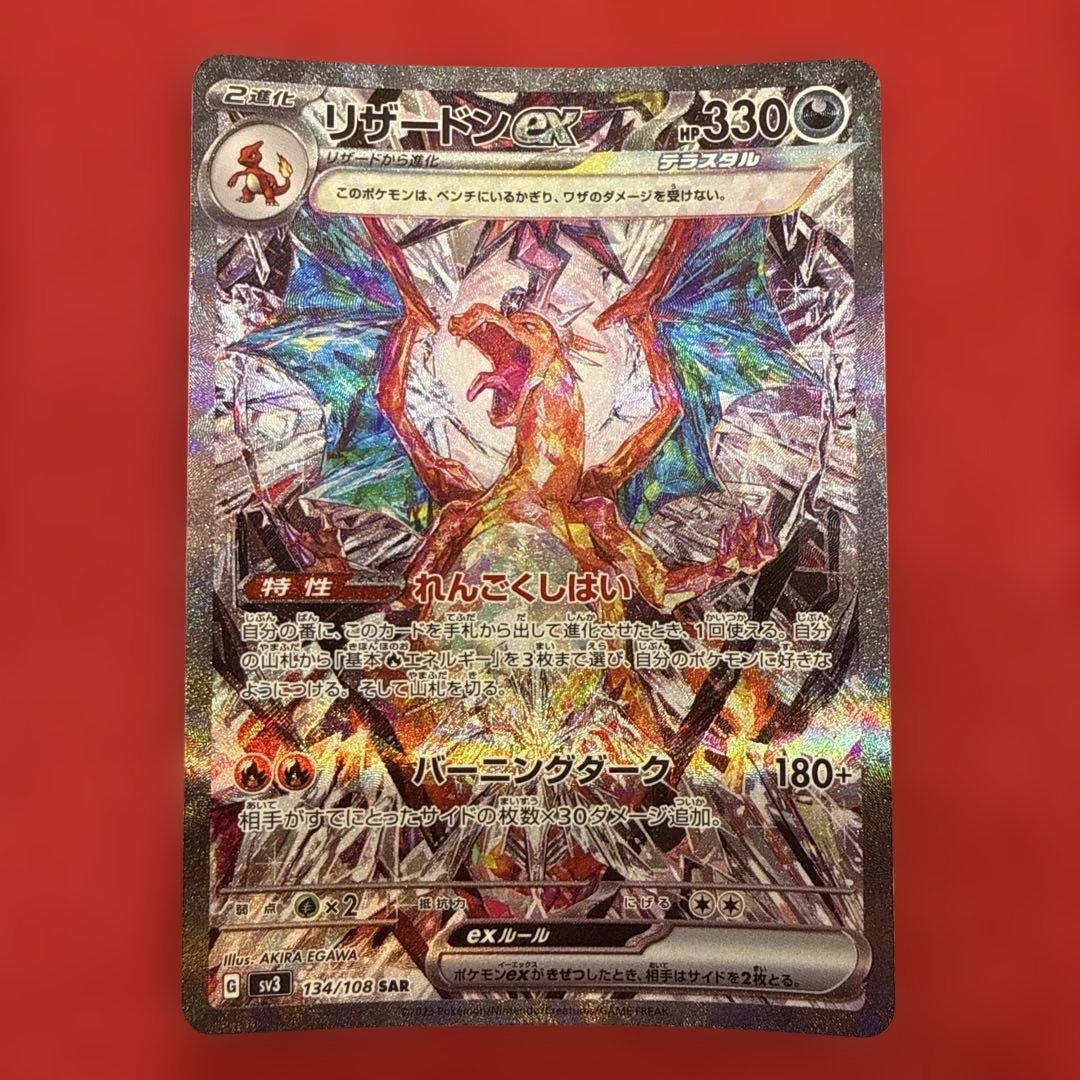 【新品・未使用】リザードンex SAR SV3 黒炎の支配者 134/108 70726f647563742f32303233303932