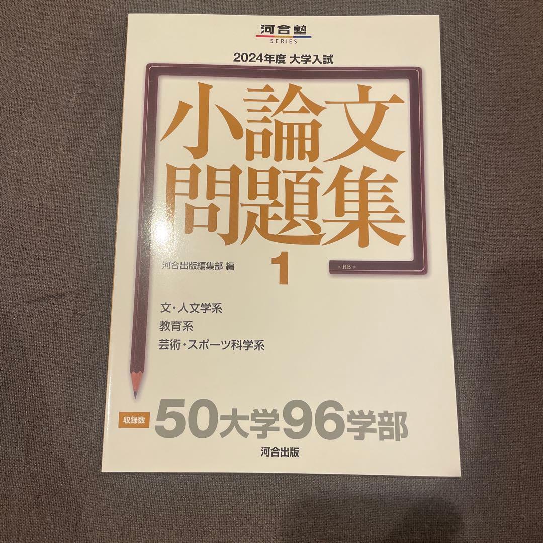 小論文問題集 1 2024年度 河合塾 小論文 問題集 - メルカリ