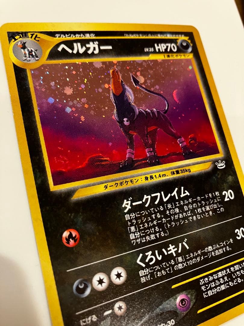 ポケモンカード 旧裏 ヘルガー ☆ 拡張パック第3弾 めざめる伝説