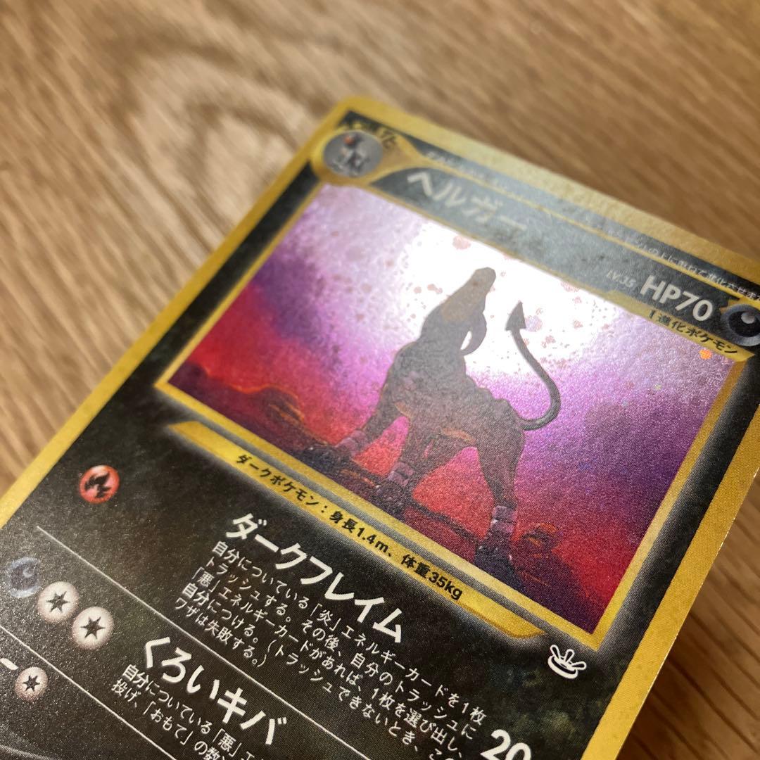 ポケモンカード 旧裏 ヘルガー ☆ 拡張パック第3弾 めざめる伝説