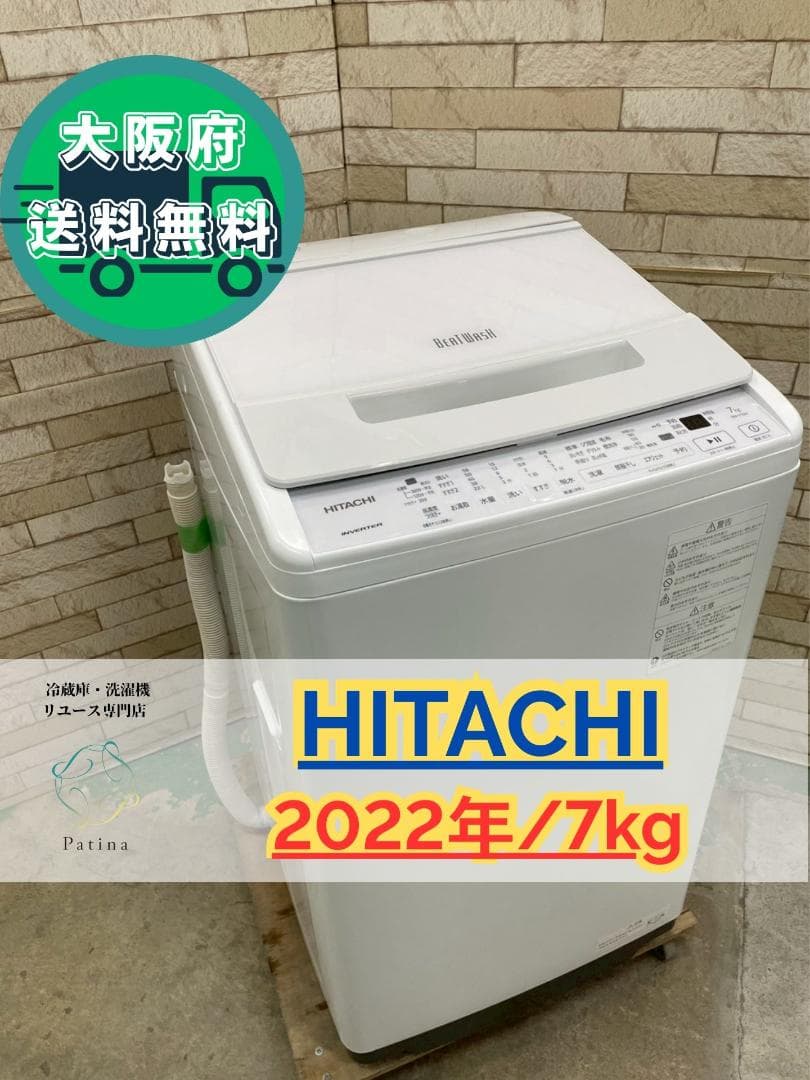 大阪送料無料★3か月保障★洗濯機★日立★2022年★BW-V70H★IS1247 全自動洗濯機 ホワイト BW-V70H-W [洗濯7.0kg /上開き] 日立｜HITACHI