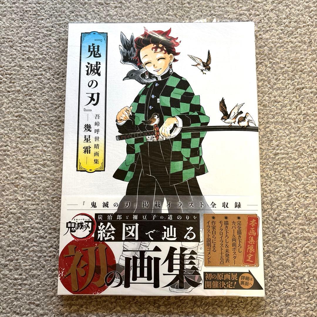 鬼滅の刃』吾峠呼世晴画集―幾星霜―」 吾峠 呼世晴 - メルカリ