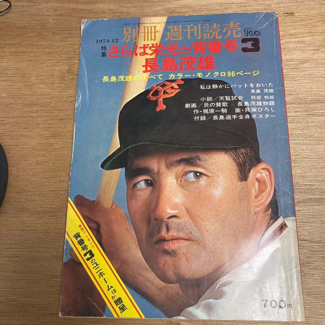 別冊週刊読売 さらば栄光の背番号3長嶋茂雄 - メルカリ