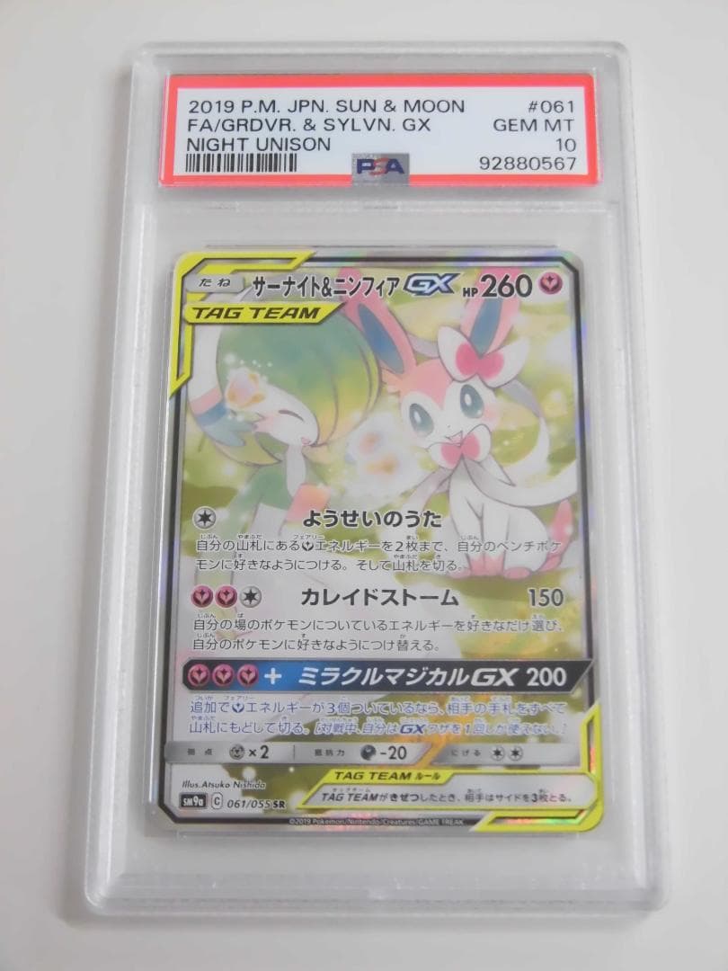 PSA10】サーナイト＆ニンフィアGX SR SA