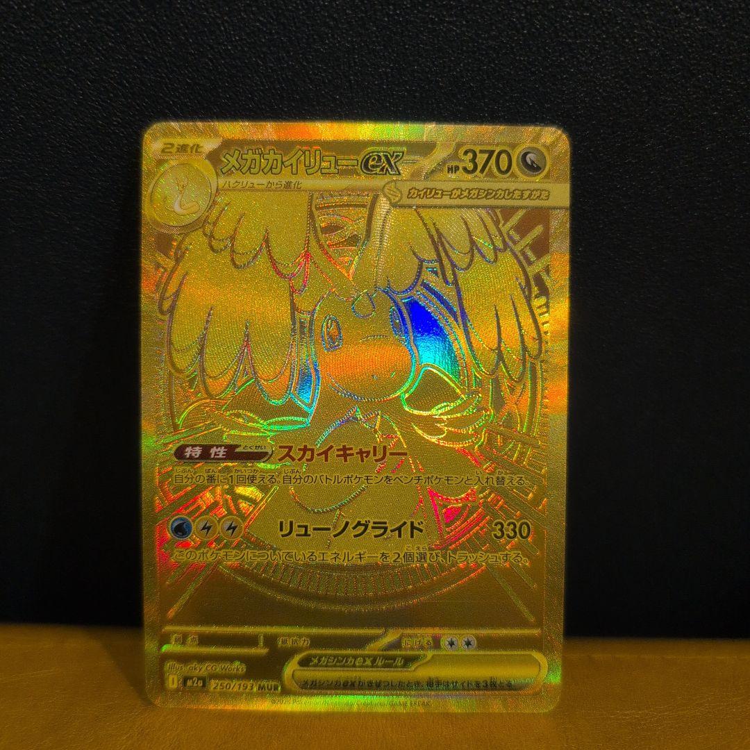 ポケモンカード メガカイリューex MUR メガカイリューex 250/193 MUR｜ポケカシングルカード通販｜Cloveストア