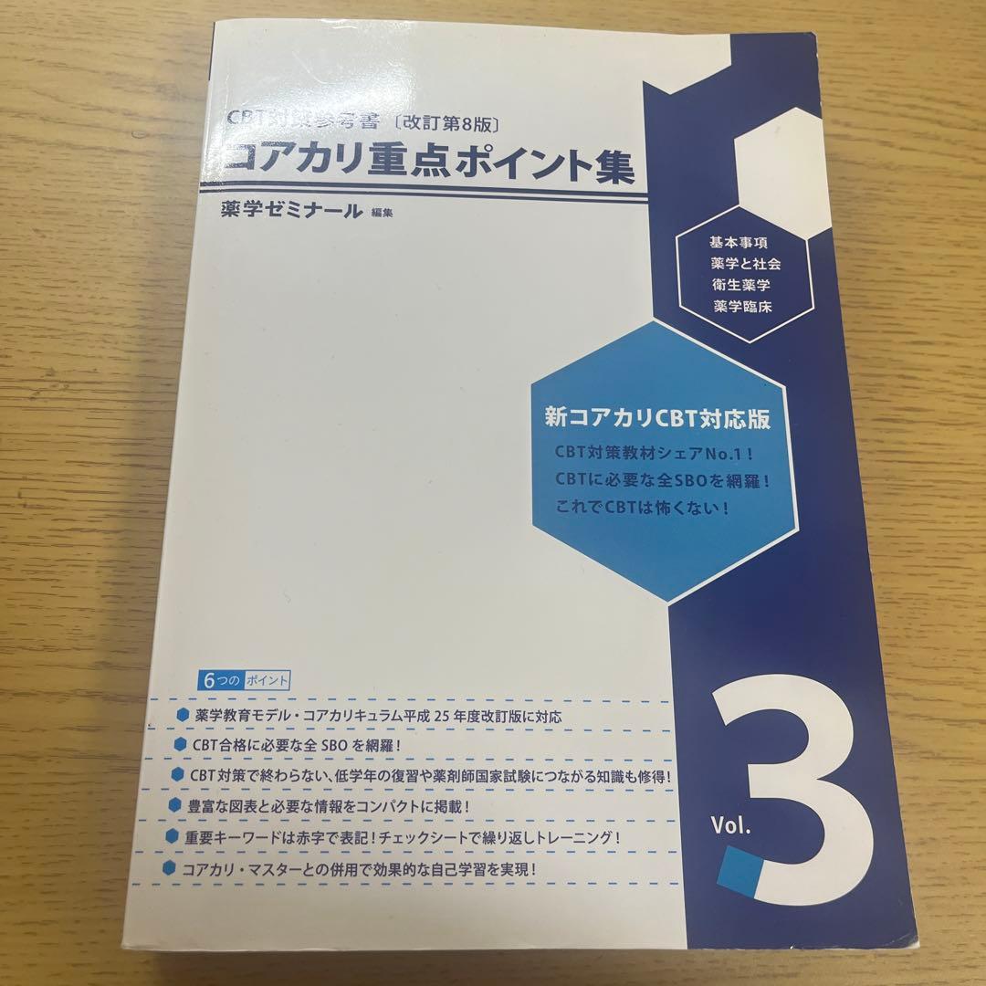 CBT対策コアカリ重点ポイント集 Vol.3 改訂第8版 - メルカリ