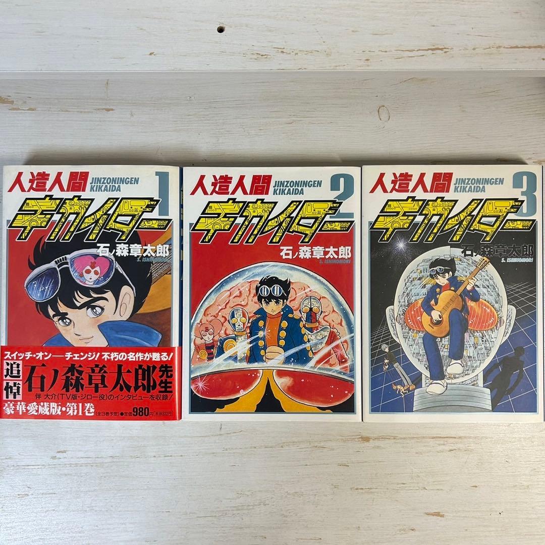 全巻初版】 人造人間キカイダー 豪華愛蔵版 全3巻 石ノ森章太郎 - メルカリ