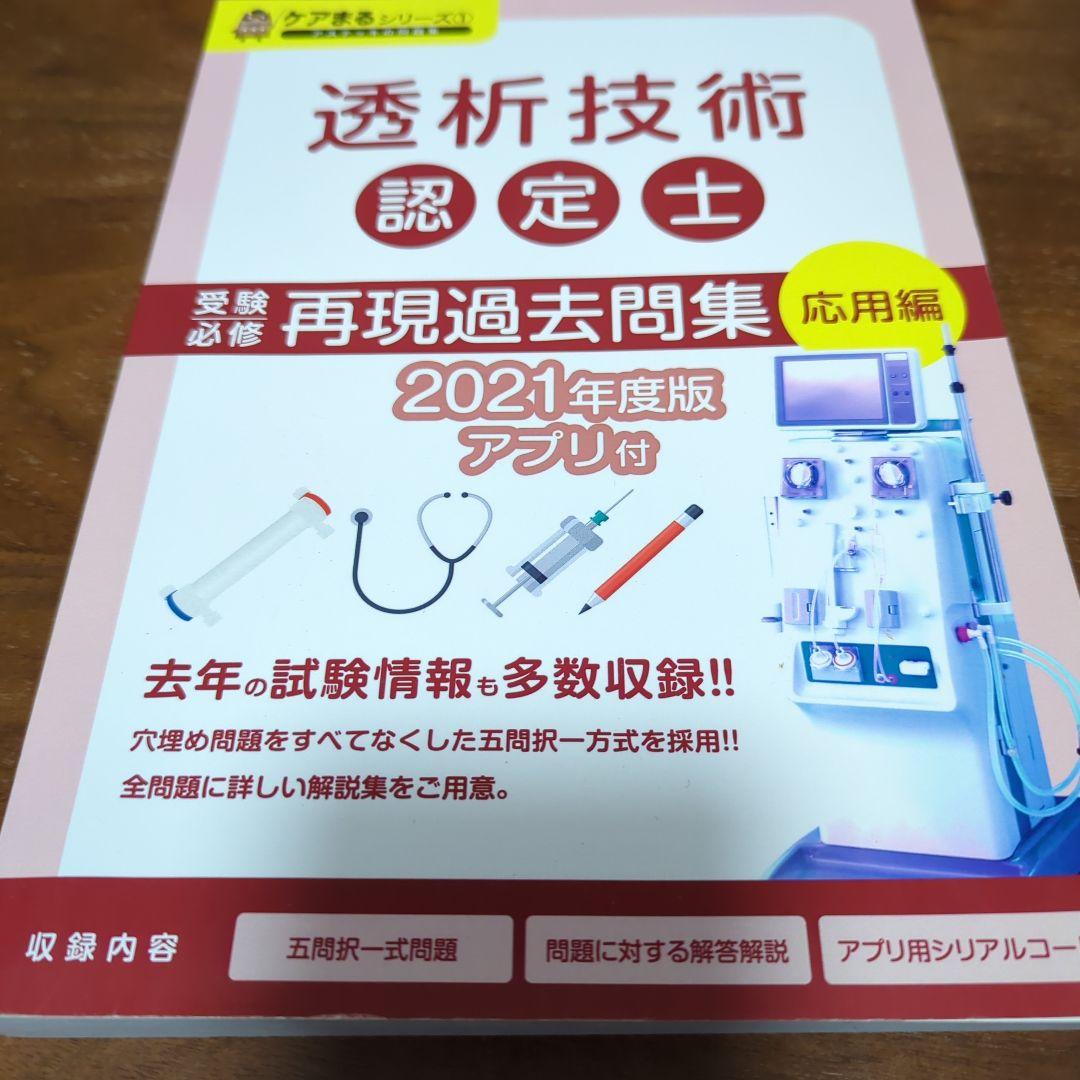 透析技術認定士 再現過去問集（応用編）2021年度 - メルカリ