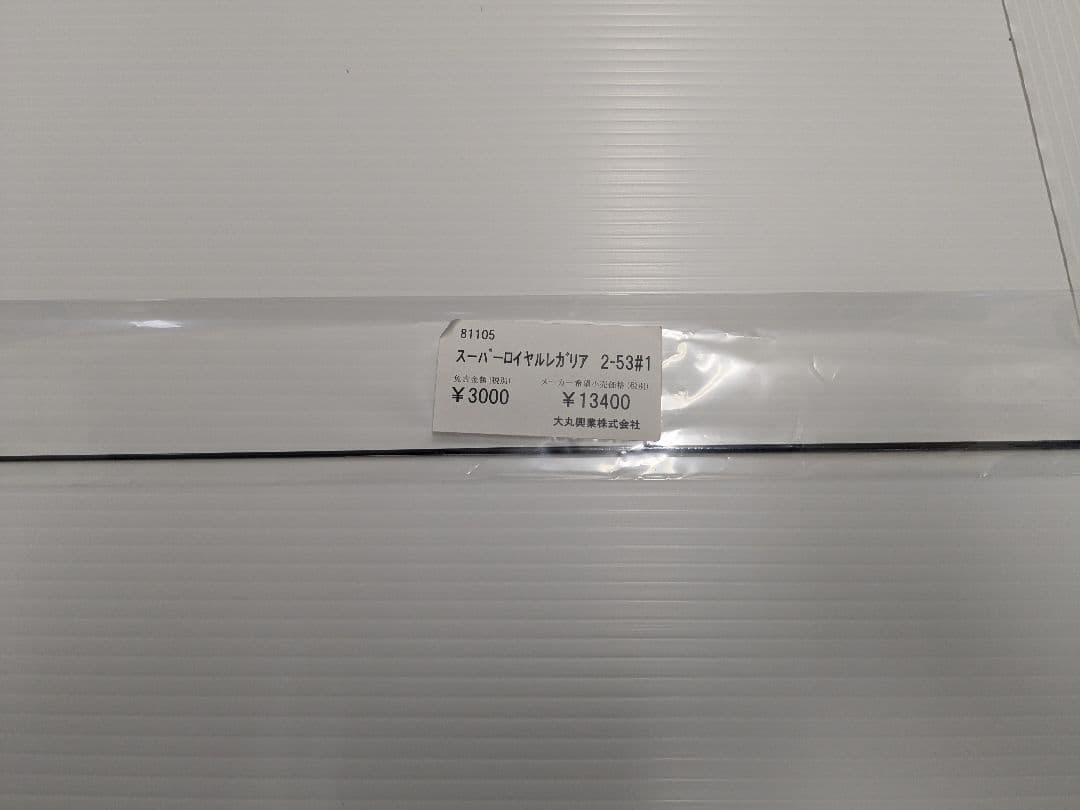 磯竿 フカセ竿 ダイコー スーパーロイヤルレガリア 2―53 穂先 保守