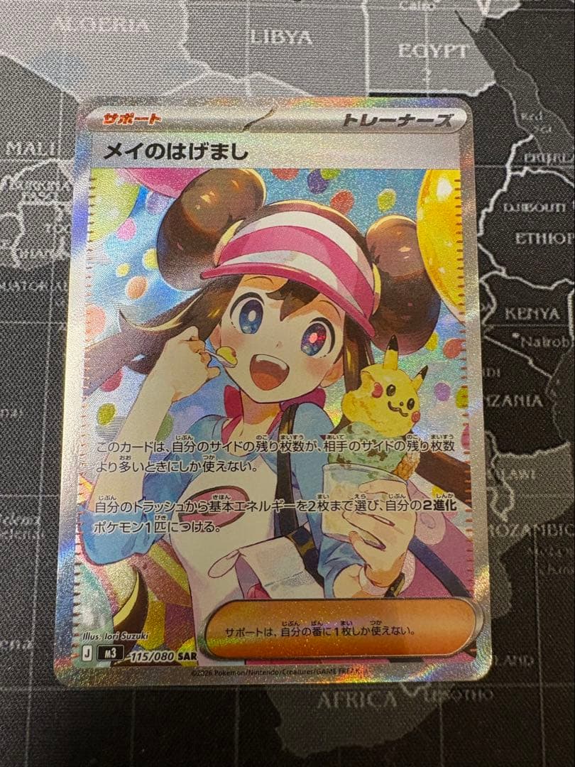 メイのはげまし　SAR 美品　【即日発送】