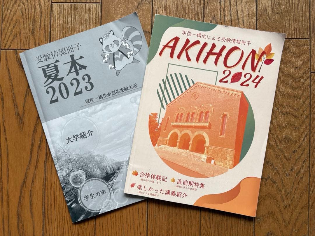 一橋大学 秋本 AKIHON 2024 & 夏本 2023 セット - メルカリ