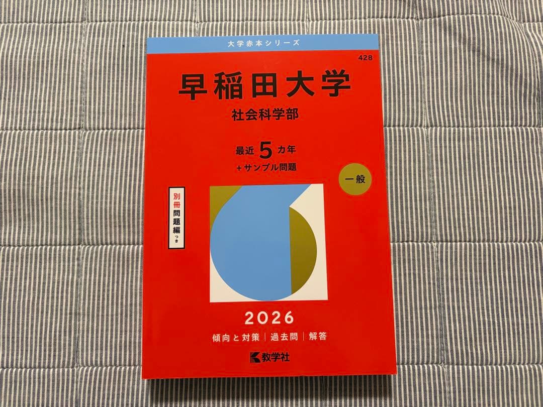 早稲田大学 社会科学部 赤本 2026 - メルカリ