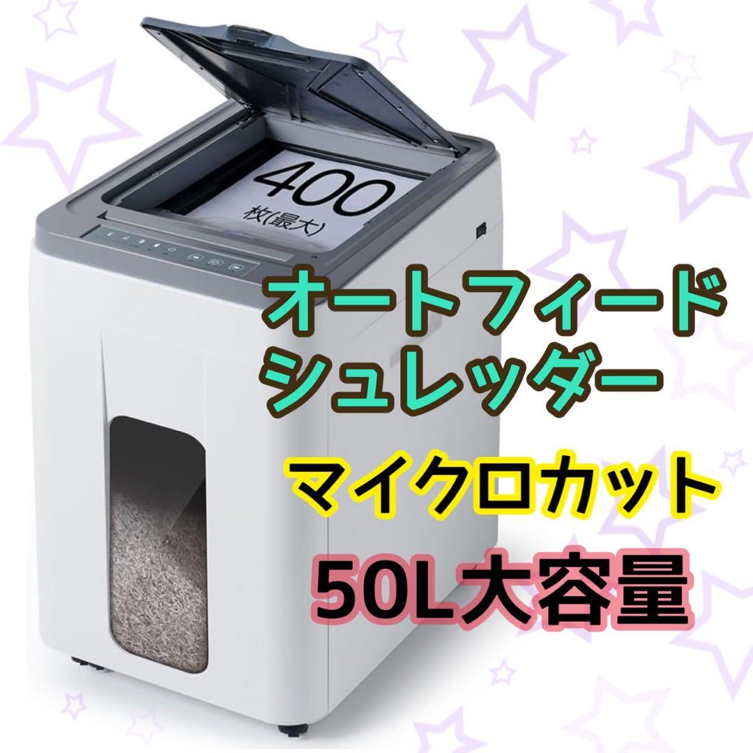 オートフィードシュレッダー 電動 業務用　50L大容量　400枚　マイクロカット 楽天市場】【楽天1位受賞】シュレッダー 業務用 クロスカット オート