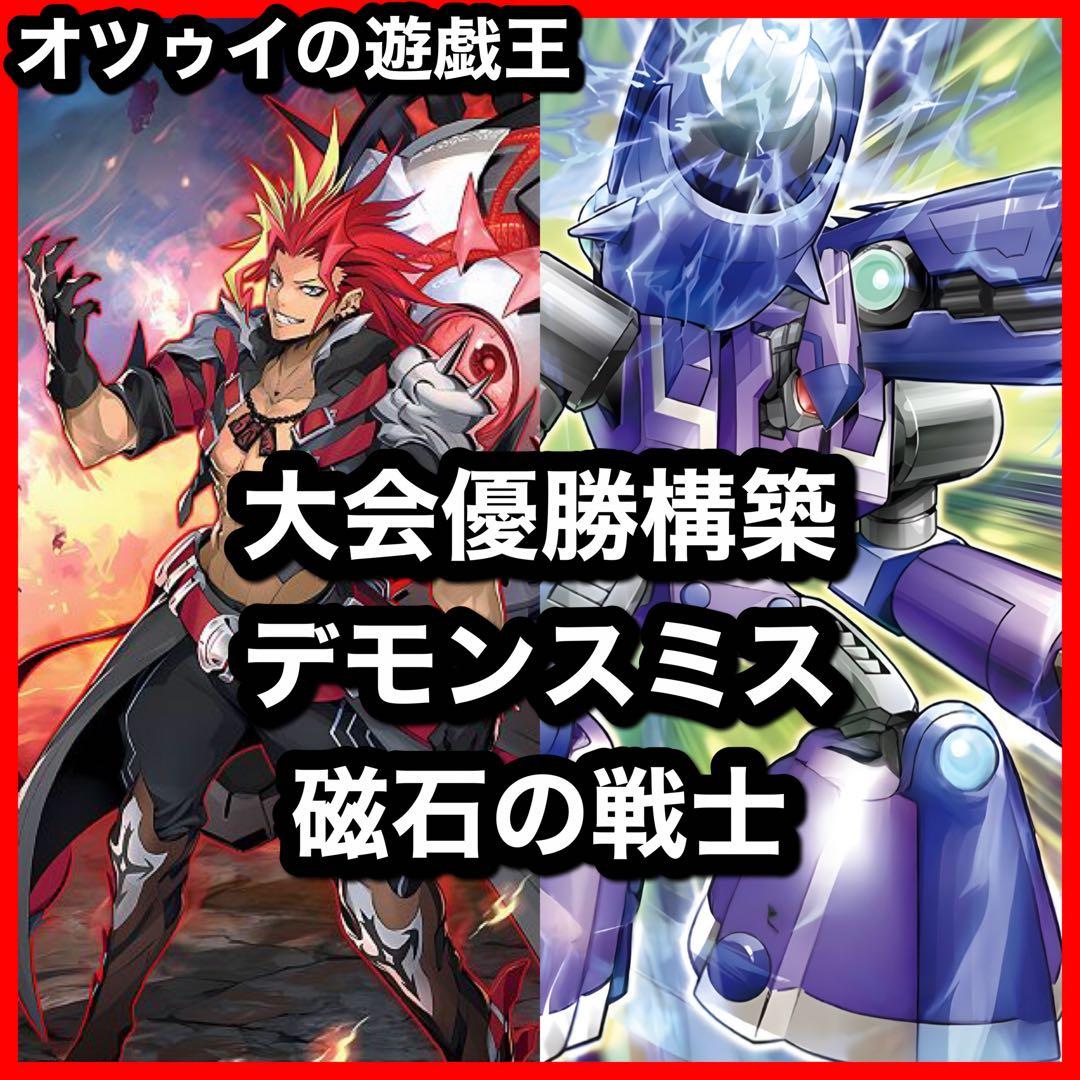 優勝構築 デモンスミス磁石の戦士デッキ リニアマグナム デューテリオン 御影志士 優勝構築 デモンスミス磁石の戦士デッキ リニアマグナム デュー