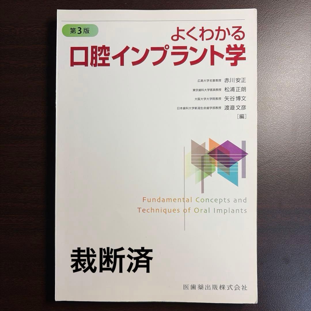 よくわかる口腔インプラント学 第3版(裁断済) - メルカリ