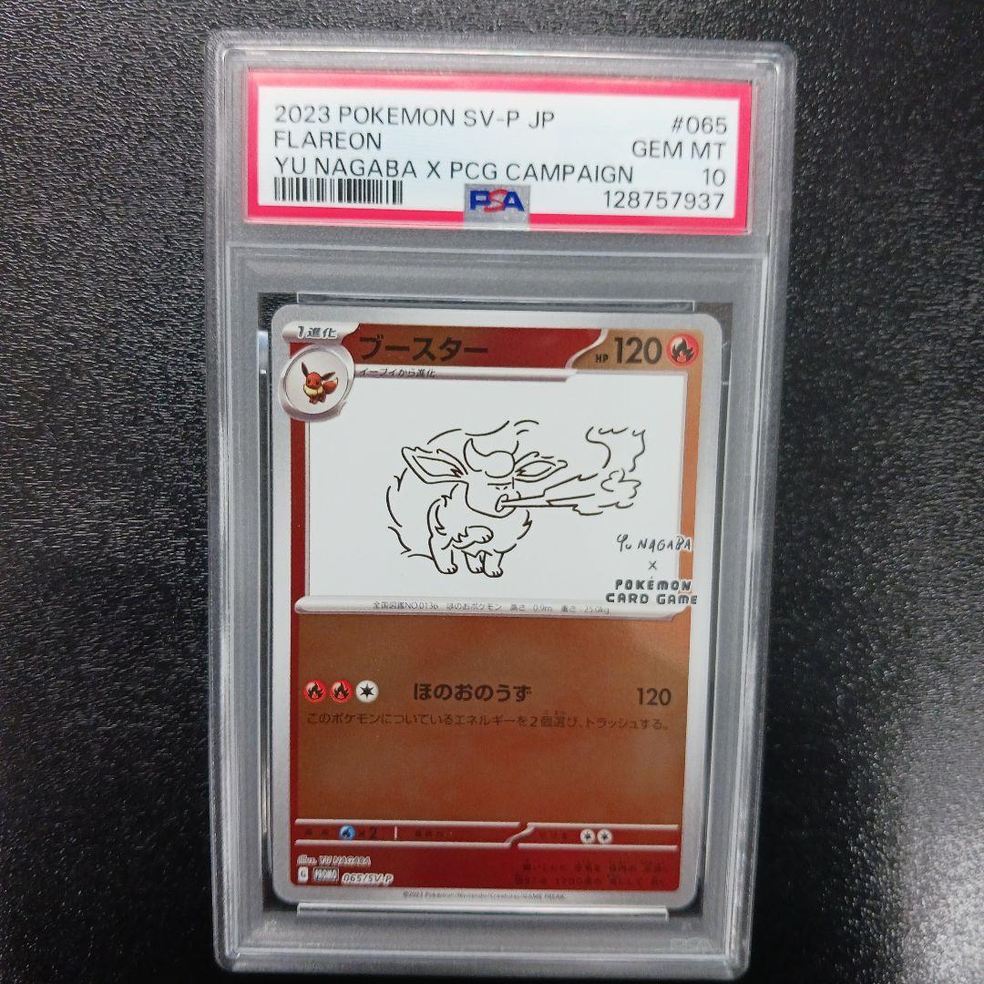 【PSA10】　ブースター　長場雄　プロモ　065/SV-P NAGABA PSA10】ブースター NAGABA ポケカ 長場 雄 プロモ ポケモンカード