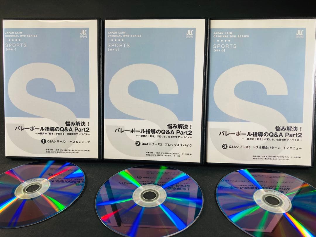 【ほぼ未使用】バレーボール指導のQ&A DVD 全3巻セット
