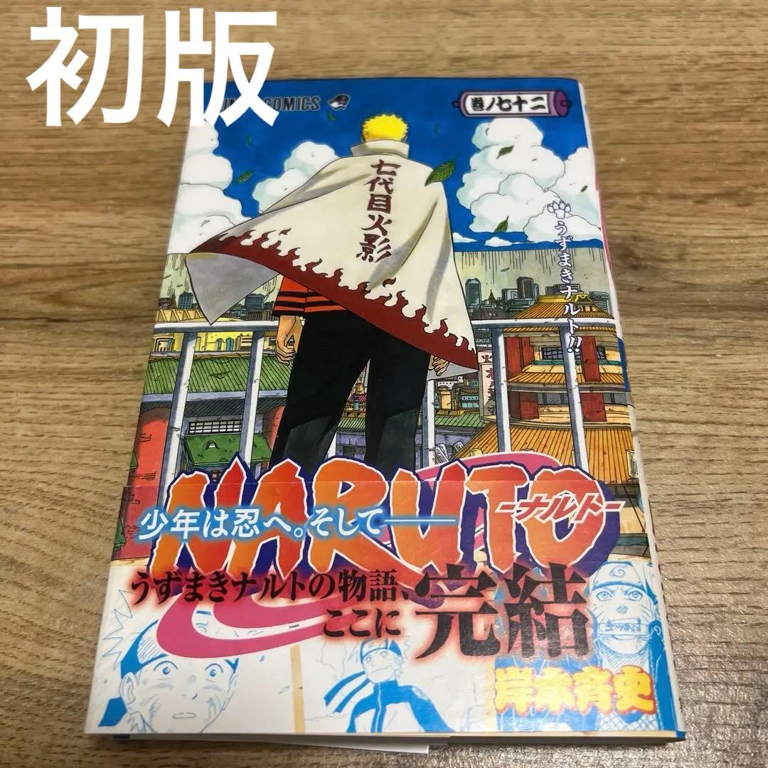 NARUTO -ナルト- 72 うずまきナルト 初版 帯付き 最終巻 - メルカリ