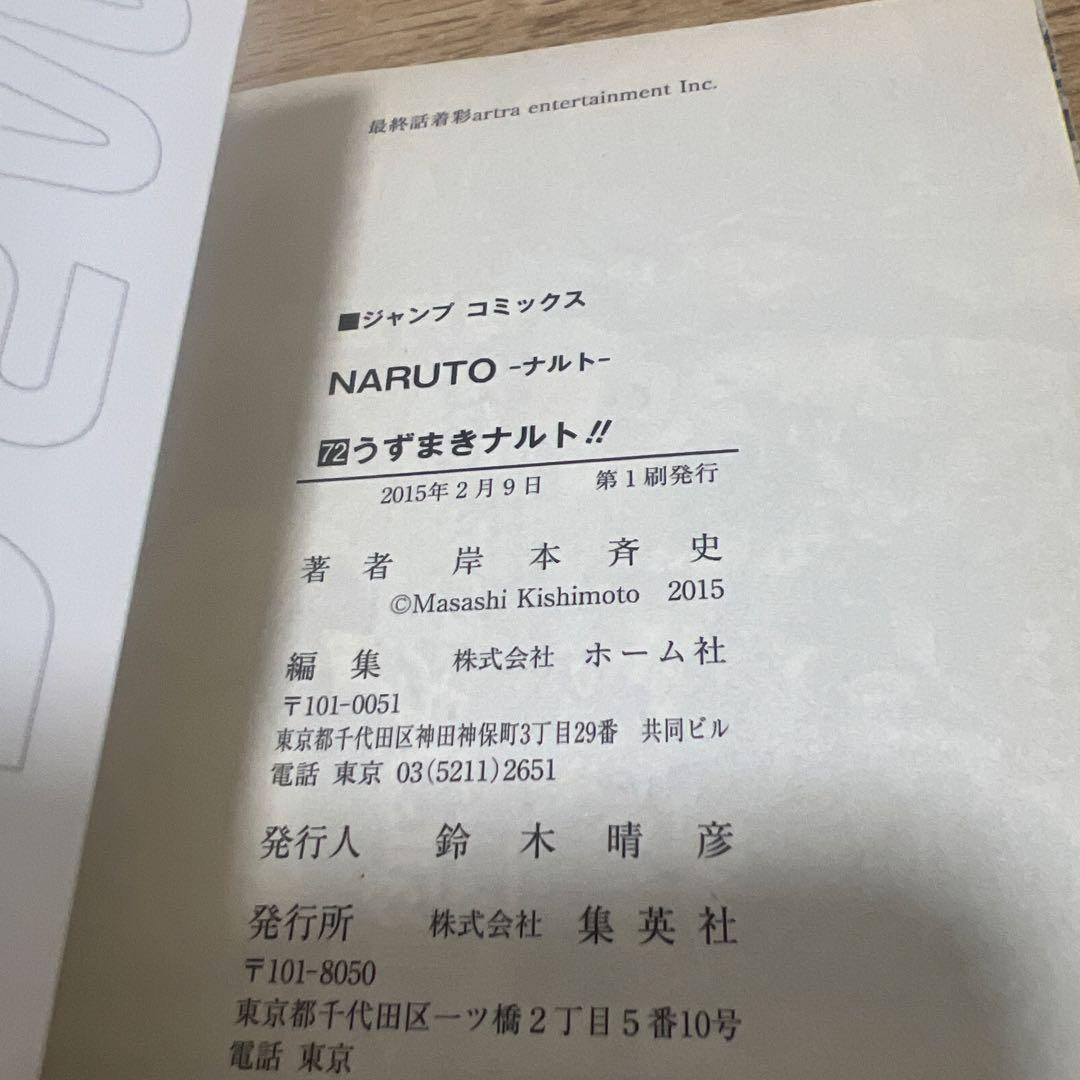 NARUTO -ナルト- 72 うずまきナルト 初版 帯付き 最終巻 - メルカリ