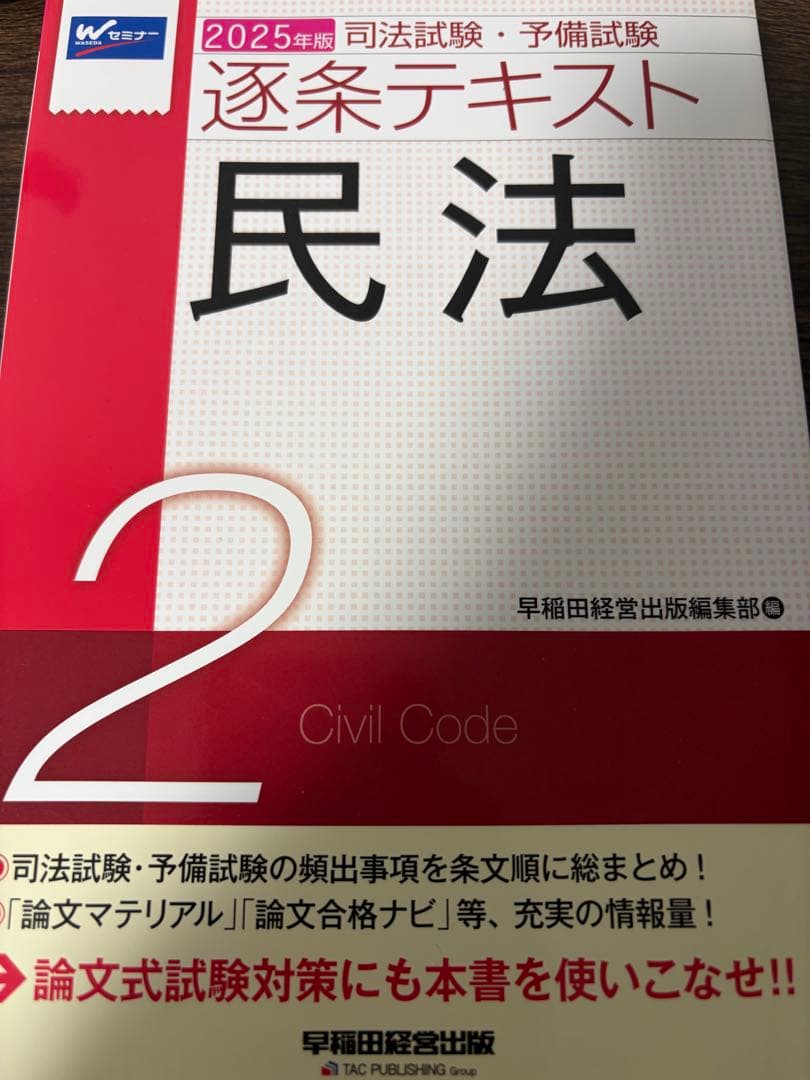 2025年版 司法試験・予備試験 逐条テキスト 民法 2』 早稲田経営出版