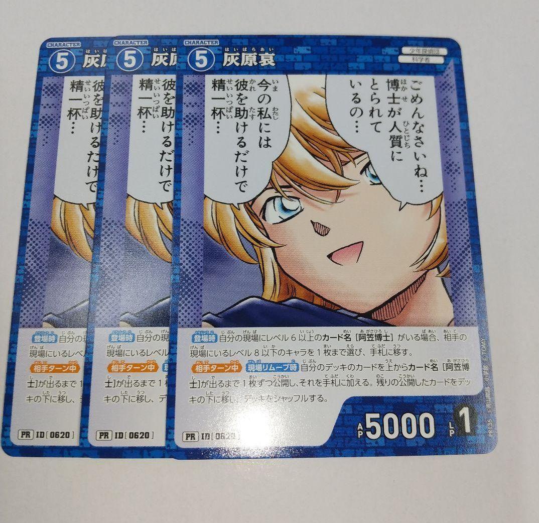 灰原哀 3枚セット プロモ コナンTCG - メルカリ