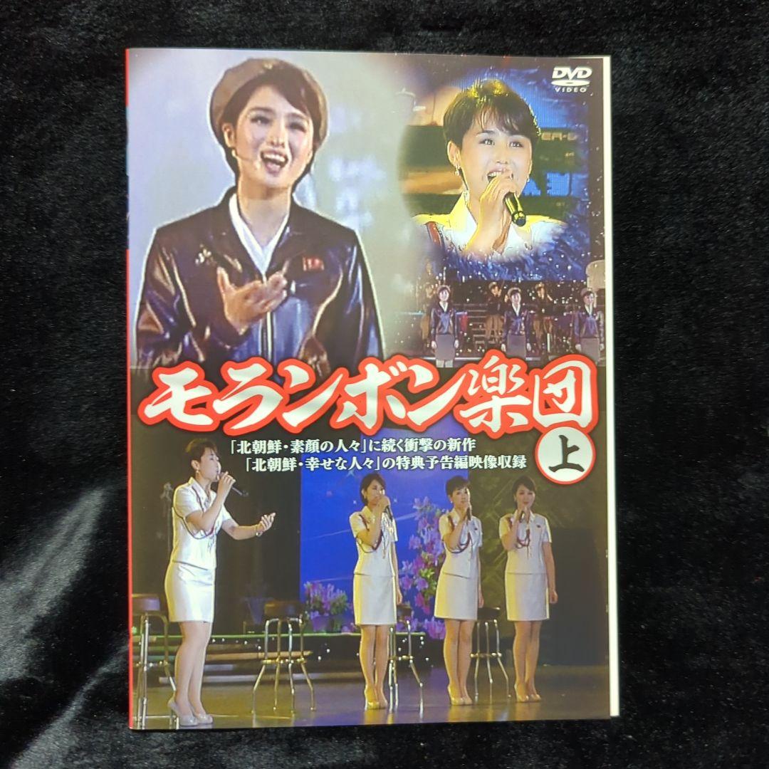 モランボン楽団(上)(下) DVD 2巻セット 北朝鮮 - メルカリ