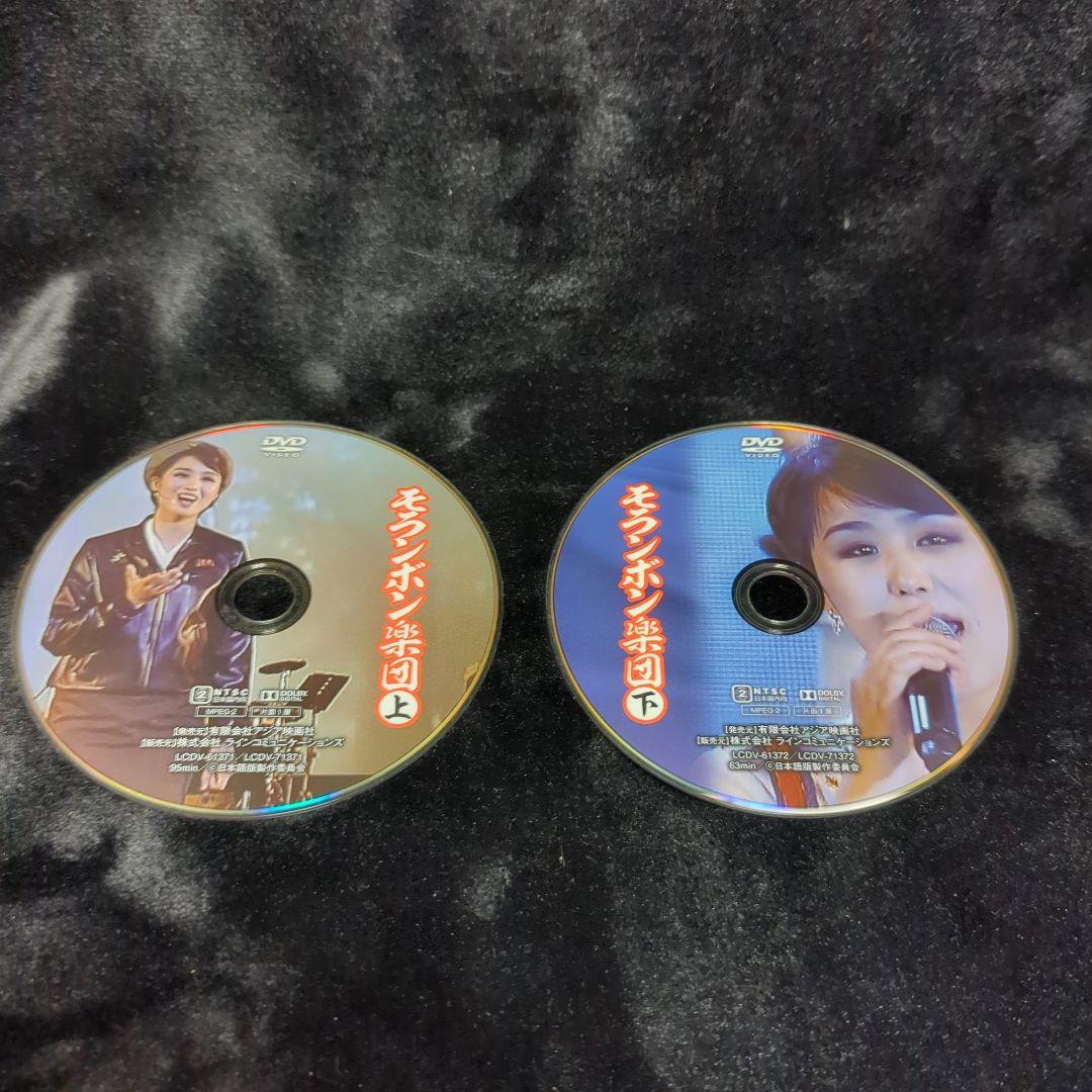 モランボン楽団(上)(下) DVD 2巻セット 北朝鮮 - メルカリ