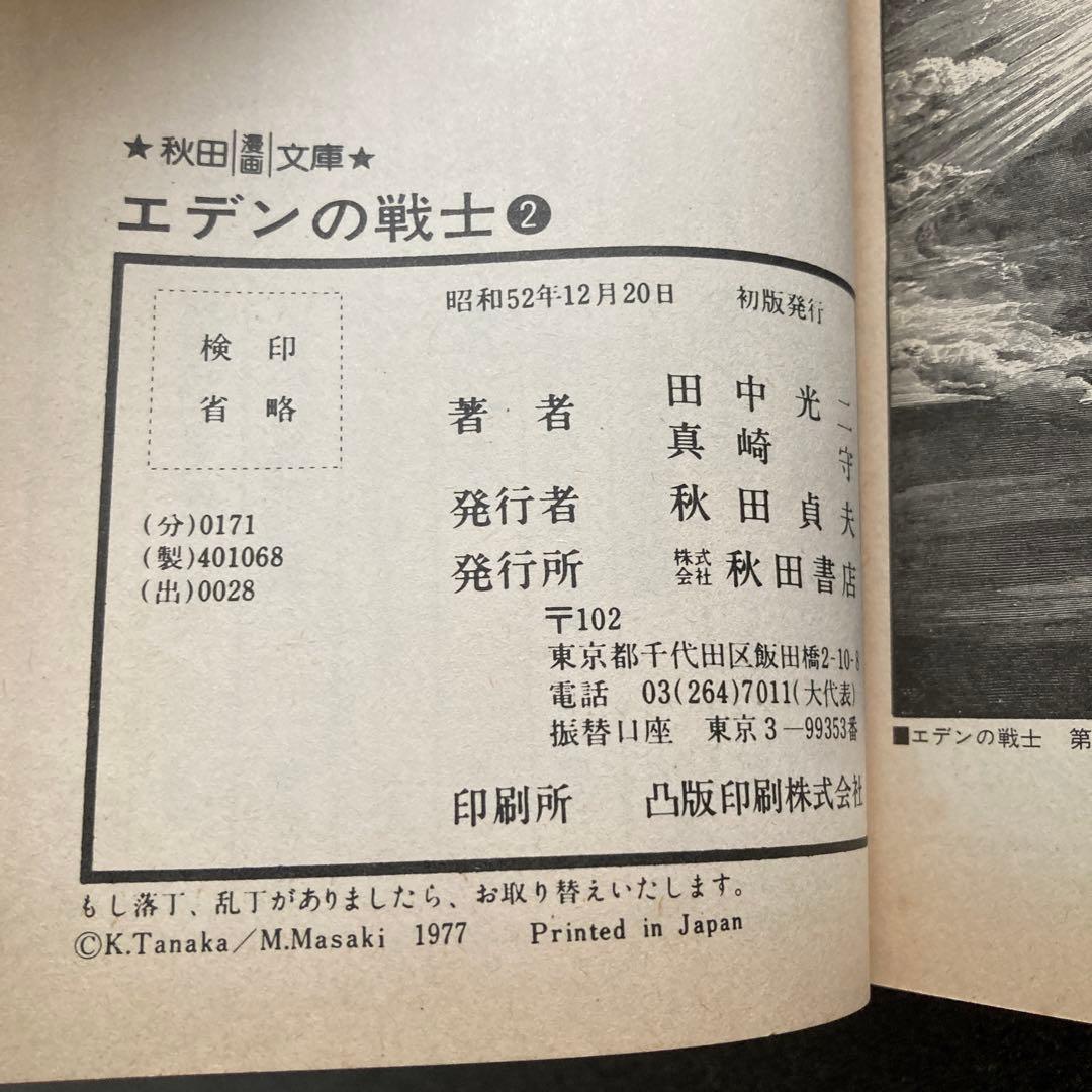 初版】エデンの戦士 全2巻 田中光二／真崎守 秋田漫画文庫 昭和52年