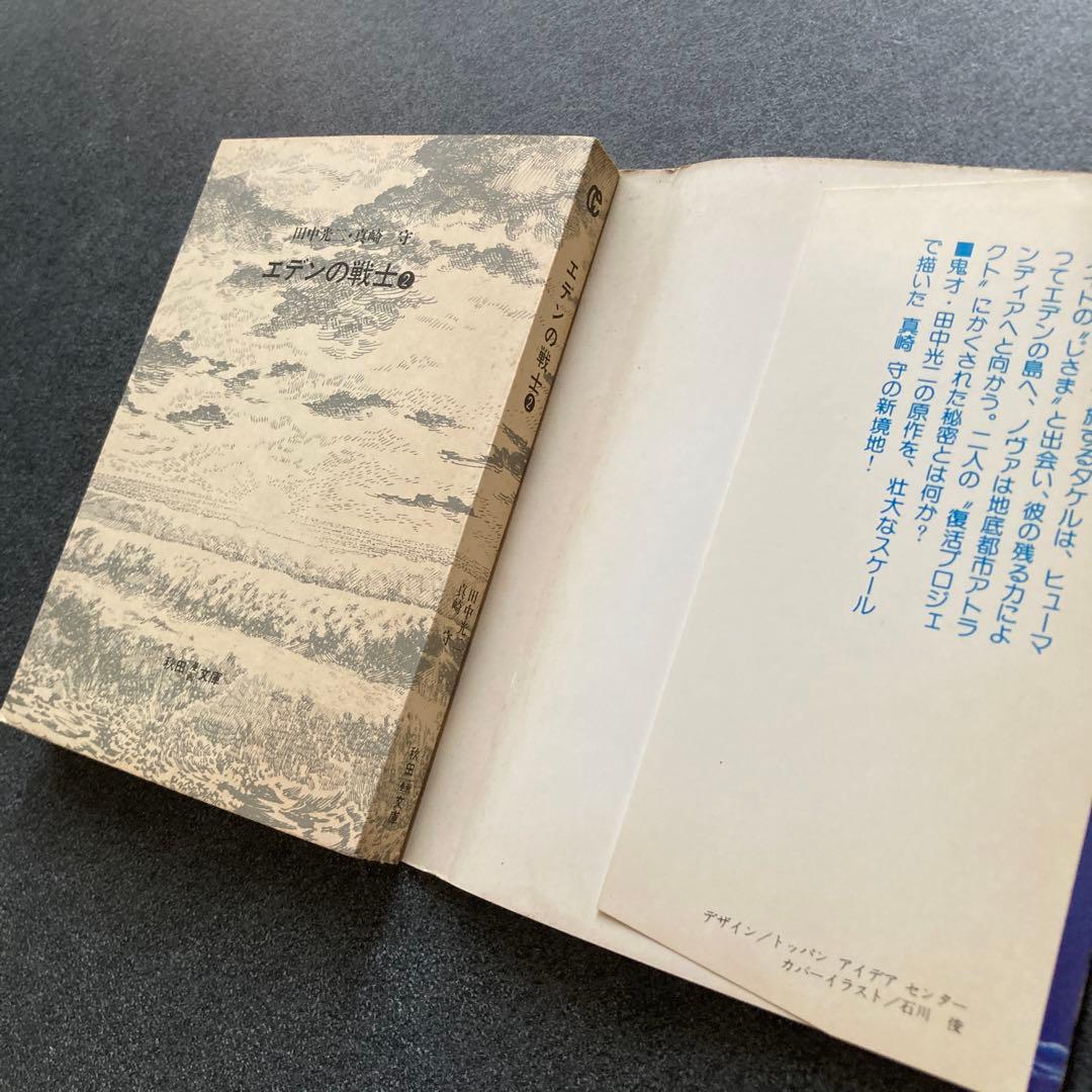 初版】エデンの戦士 全2巻 田中光二／真崎守 秋田漫画文庫 昭和52年