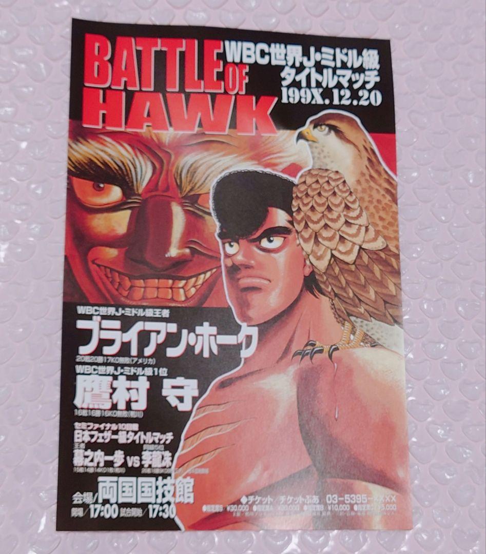 はじめの一歩 鷹村守 ブライアンホーク タイトルマッチ ミニポスター