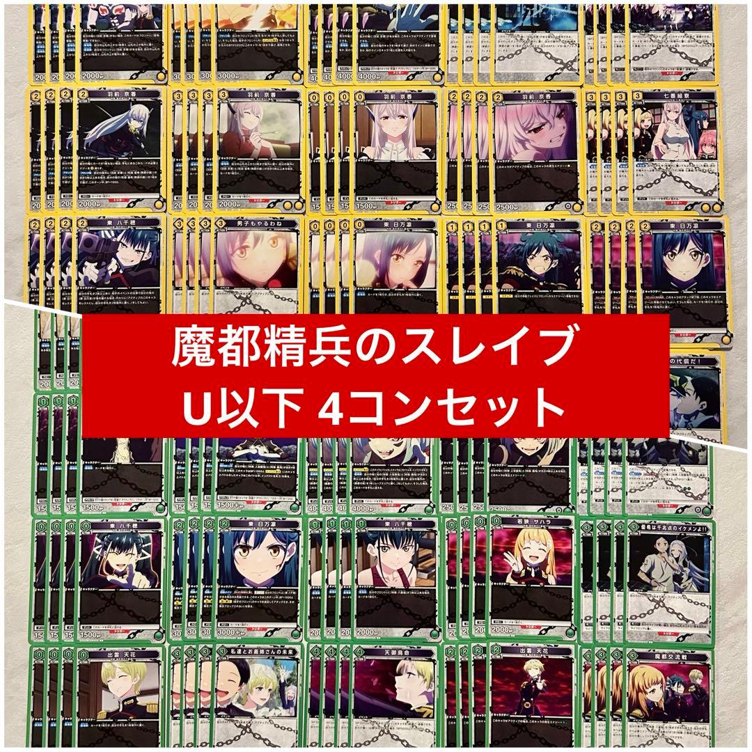 ユニオンアリーナ 魔都精兵のスレイブ 緑 黄 U以下 4コン セット