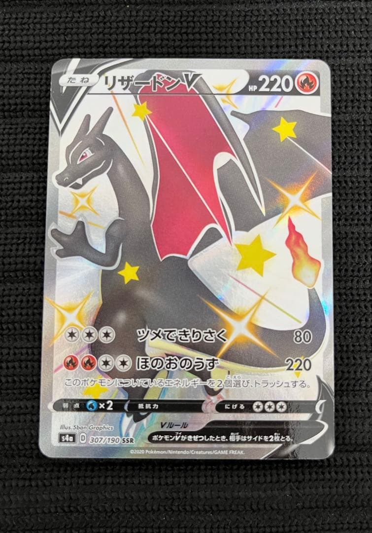 リザードンV SSR S4a シャイニースターV 307/190 - メルカリ