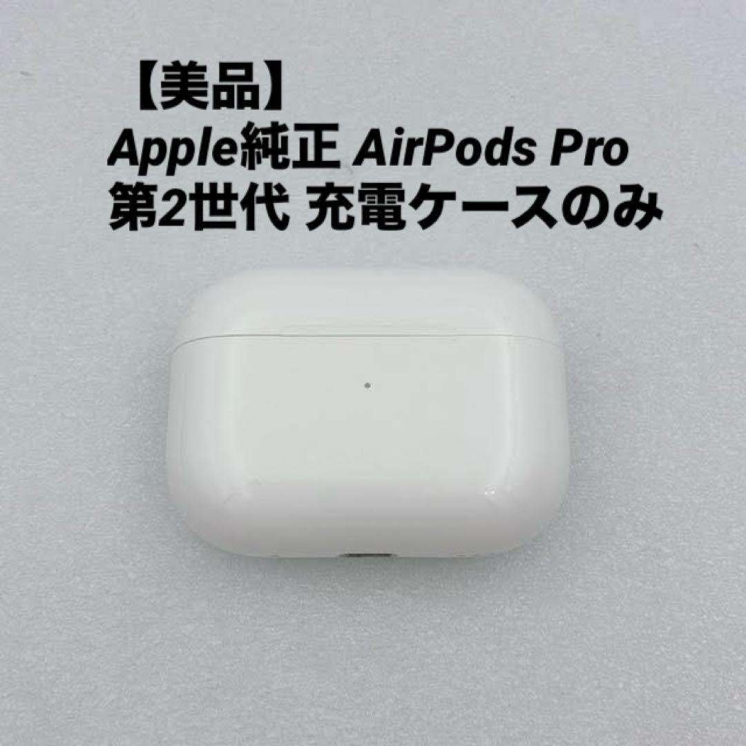 美品】Apple純正 AirPods Pro 第2世代 充電ケースのみ - メルカリ