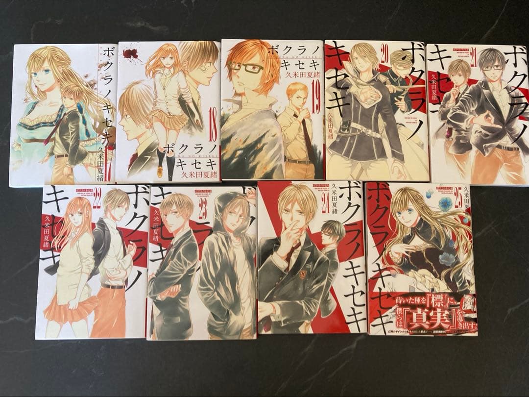 ボクラノキセキ 17〜25巻セット久米田夏緒 - メルカリ