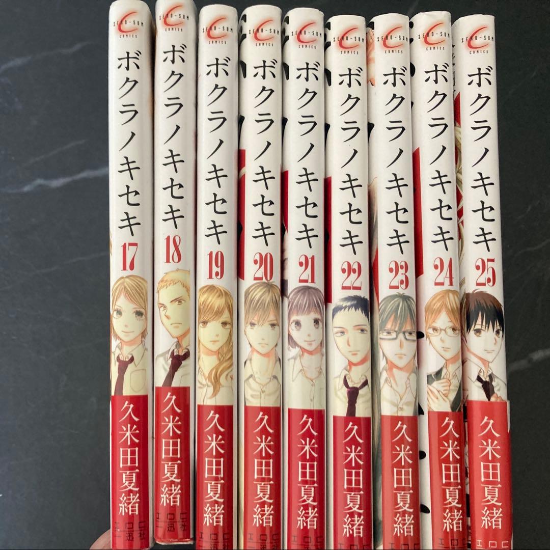 ボクラノキセキ 17〜25巻セット久米田夏緒 - メルカリ