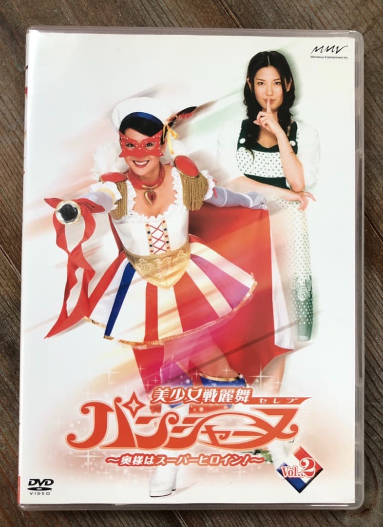 美少女戦麗舞パンシャーヌ～奥様はスーパーヒロイン～VOL.02 矢吹春奈