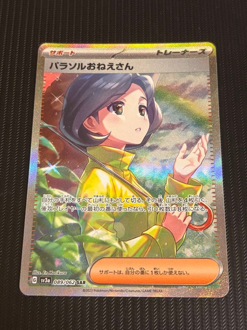 ポケモンカード パラソルおねえさん 089/062 SAR ポケカ サポート
