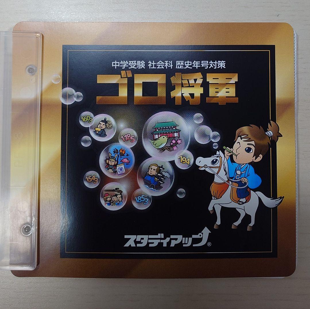 美品 スタディアップ ゴロ将軍 中学受験 社会科 - メルカリ