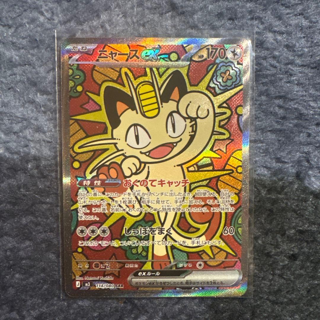 ニャースex sar ポケモンカード ムニキスゼロ - メルカリ