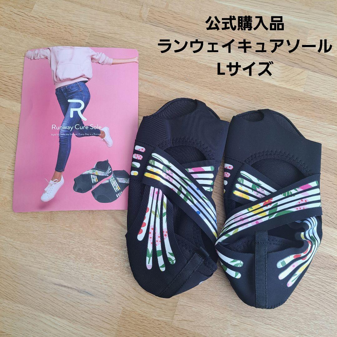 新品未使用】ランウェイキュアソールL - メルカリ