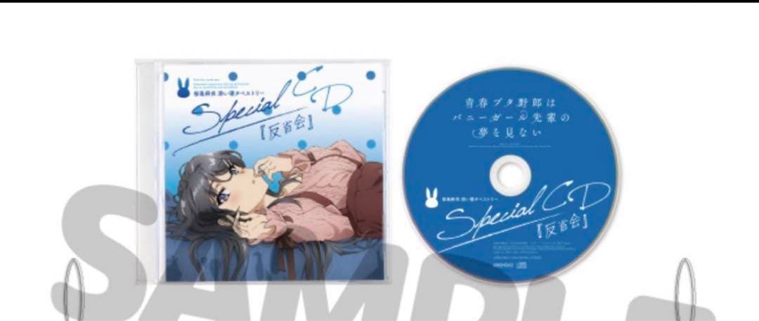 青春ブタ野郎 桜島麻衣 Special CD『反省会』付き - メルカリ