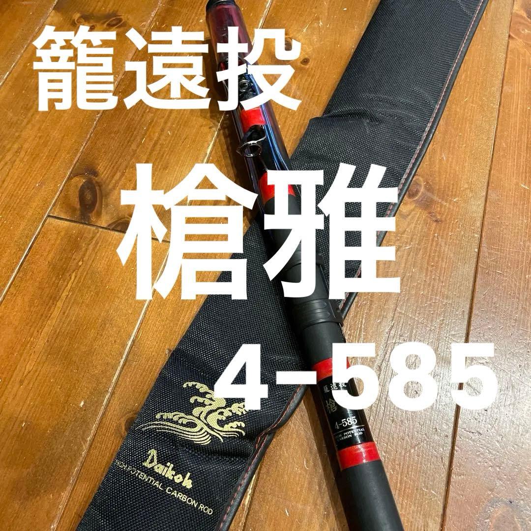 超希少】ダイコー 籠遠投 槍雅 そうが 4-585 ベイトリール専用遠投磯竿