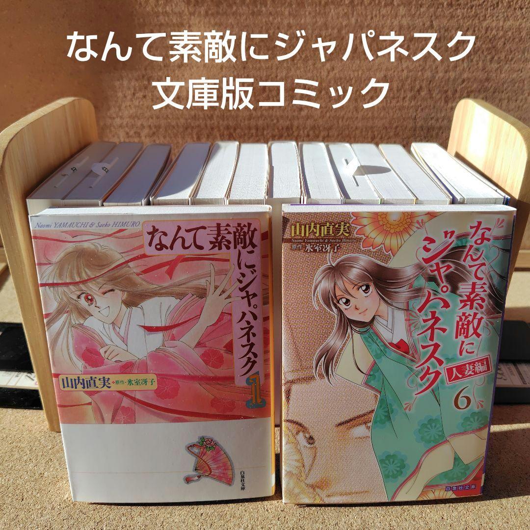 新品 なんて素敵にジャパネスク正編 人妻編 全巻 ざちぇんじ 山内直実