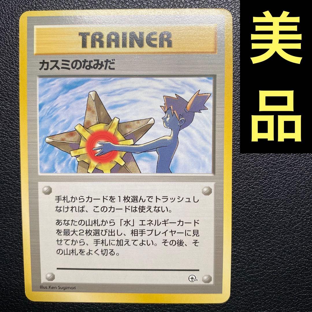 美品 旧裏 ポケモンカード 海外規制 カスミのなみだ 枠ズレ 初版