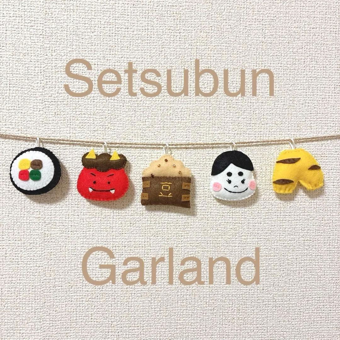 節分ガーランド ハンドメイドガーランド 節分飾り せつぶん 鬼