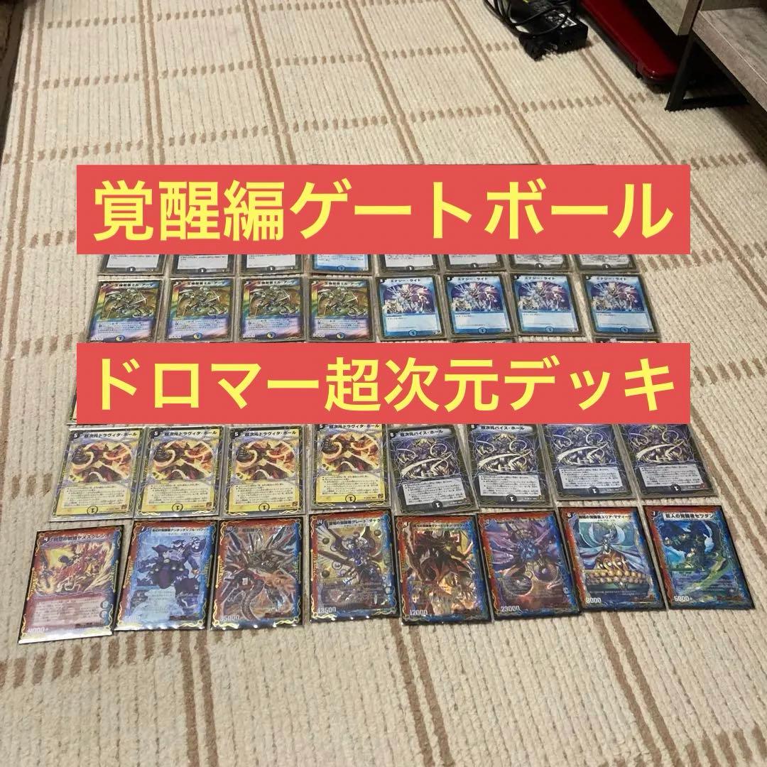 デュエマ 覚醒編 ゲートボール ドロマー超次元デッキ - メルカリ