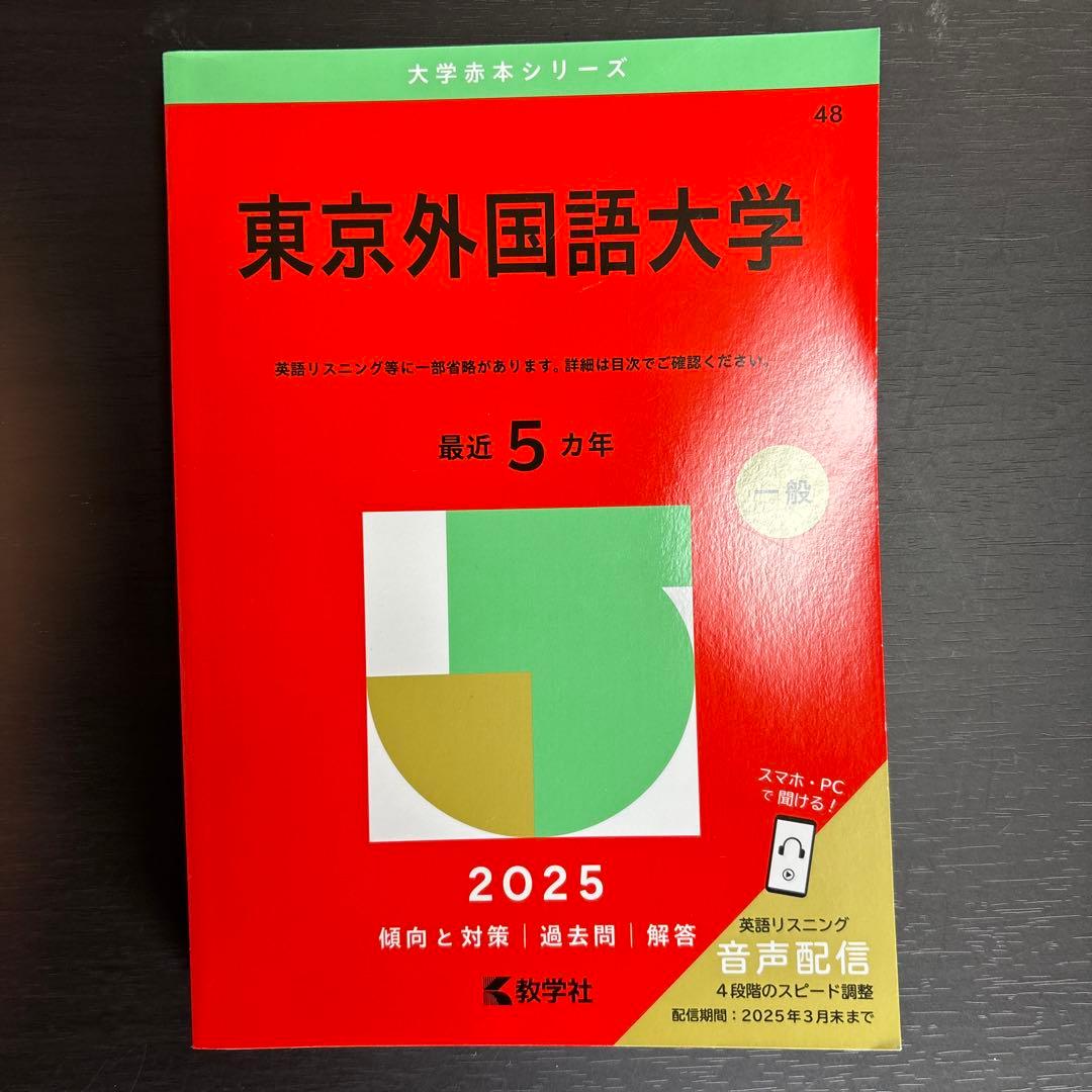 東京外大 赤本 2025 - メルカリ