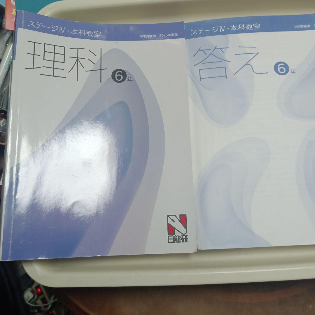 日能研 理科 6年 ステージIV 本科教室 - メルカリ