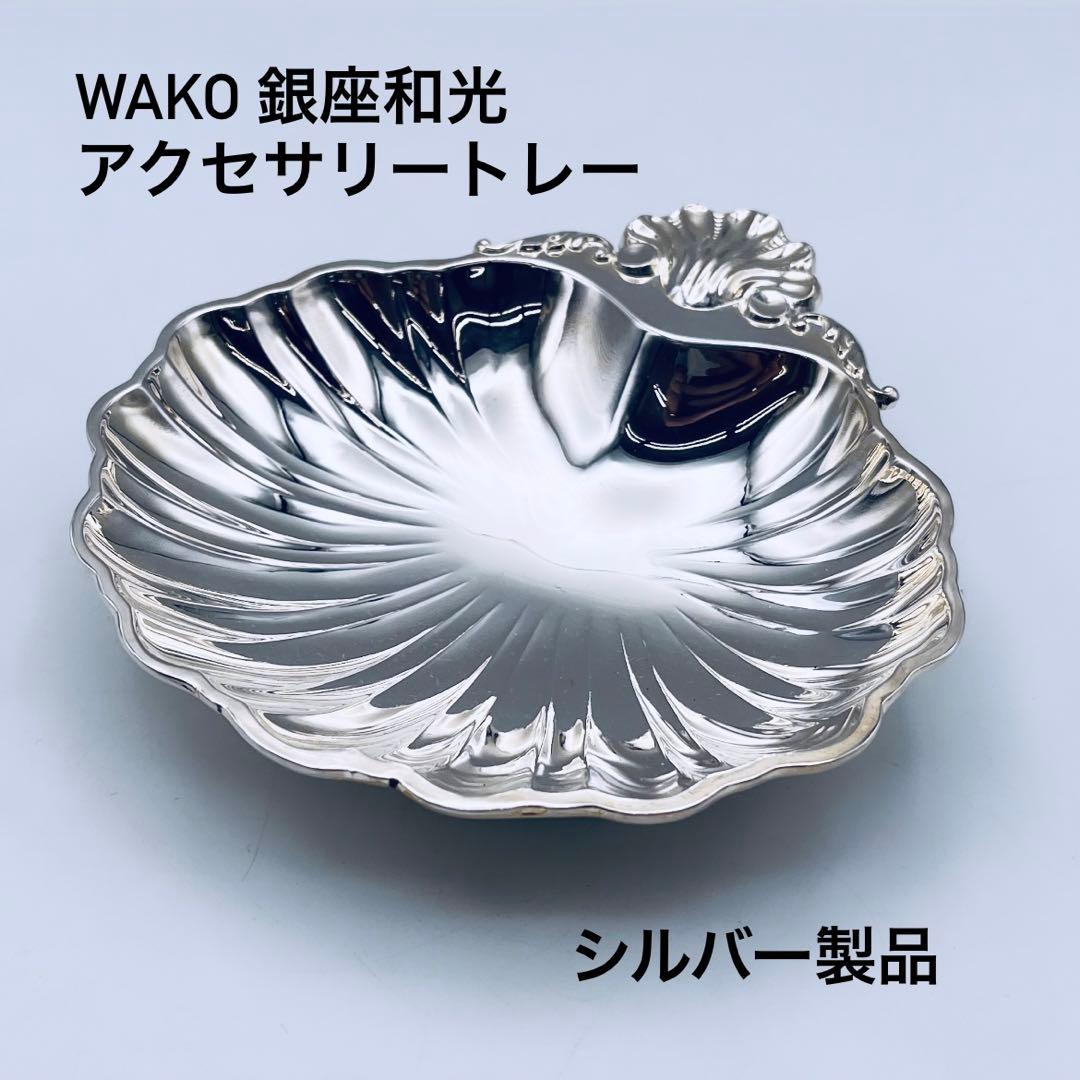 WAKO 銀座和光 和光 シェル型 貝殻型 トレー アクセサリートレー