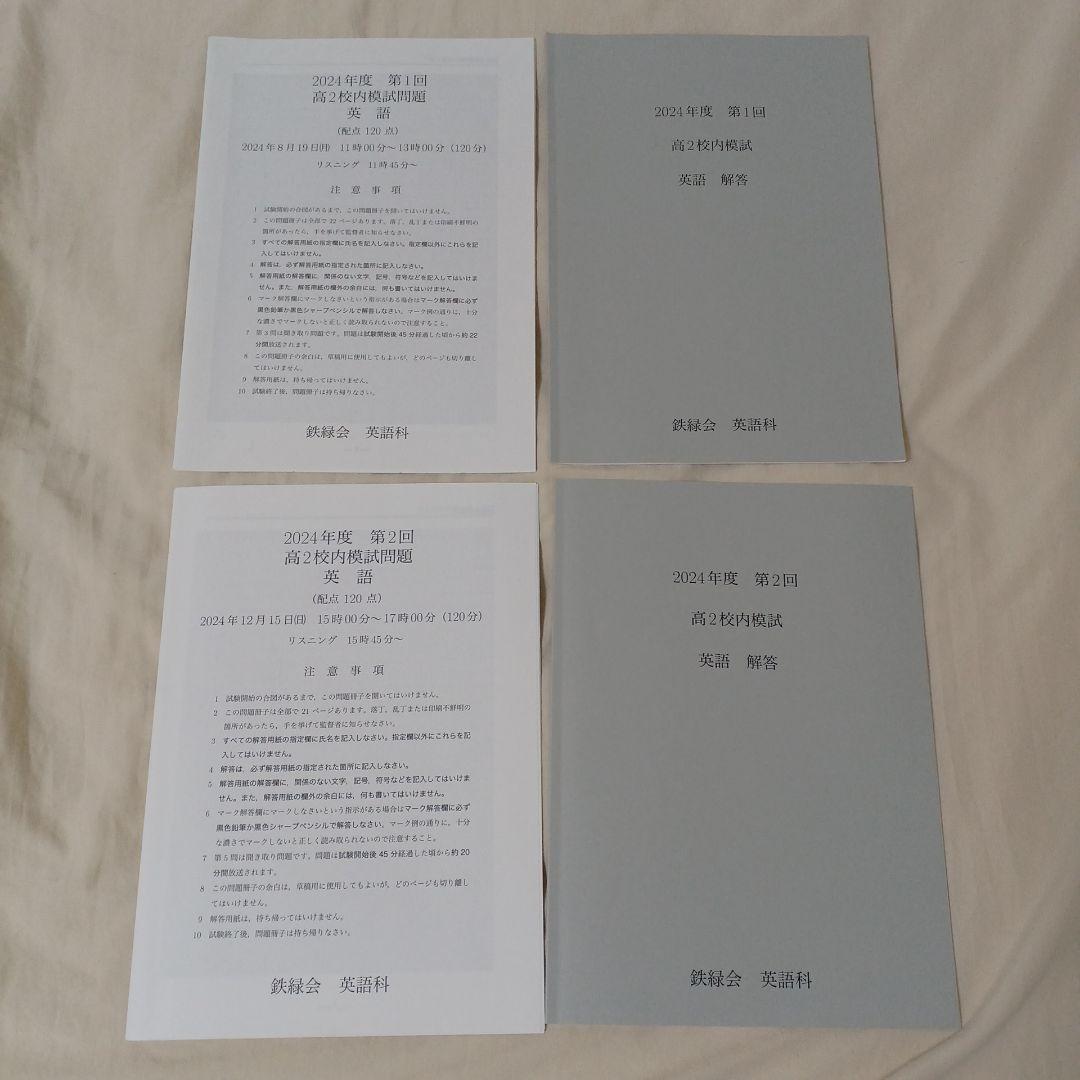 鉄緑会 校内模試 2024年度 高2第1、2回 英語 問題 解答 - メルカリ